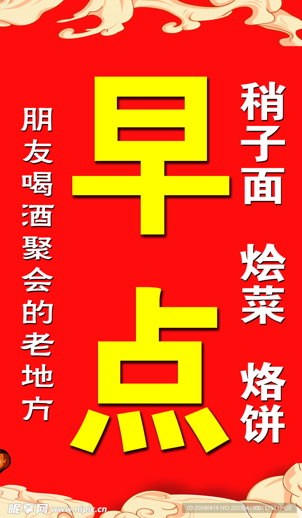 早点