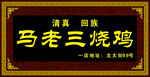 清真回族烧鸡老店