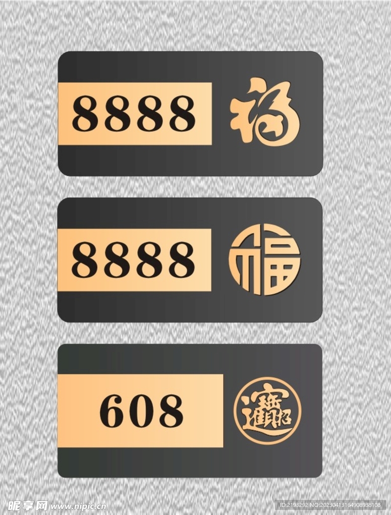 高档门牌