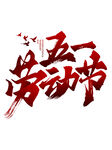 劳动节