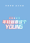 青年节文字