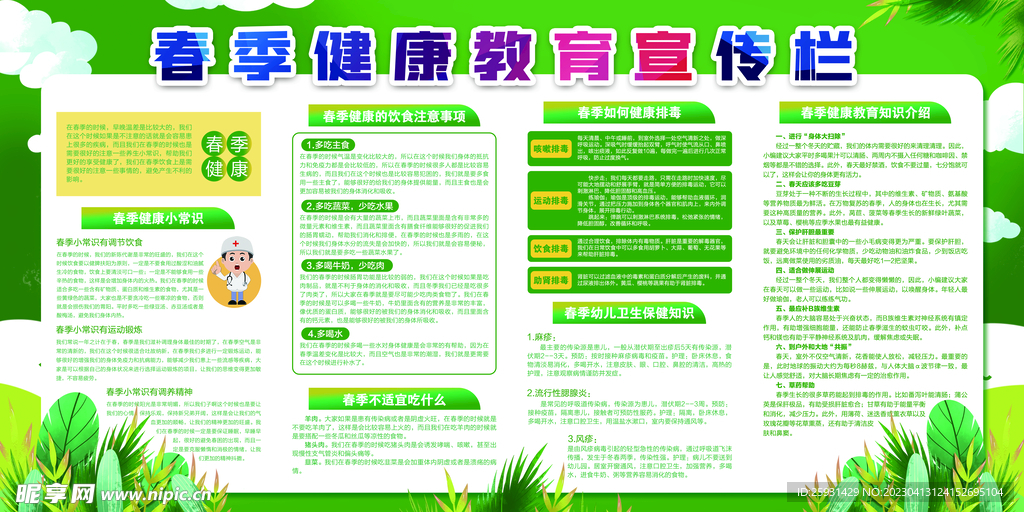 春季健康教育宣传栏