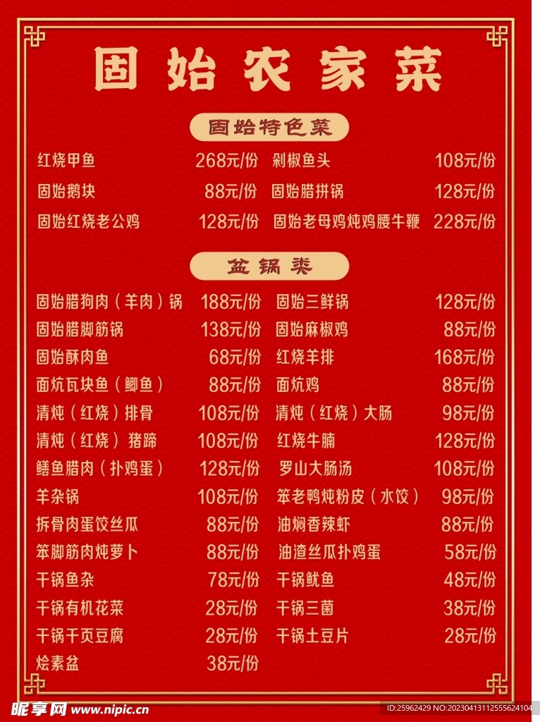 农家菜单    