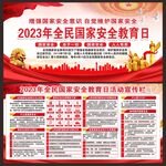 国家安全教育日宣传栏