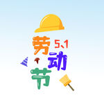  五一劳动节 