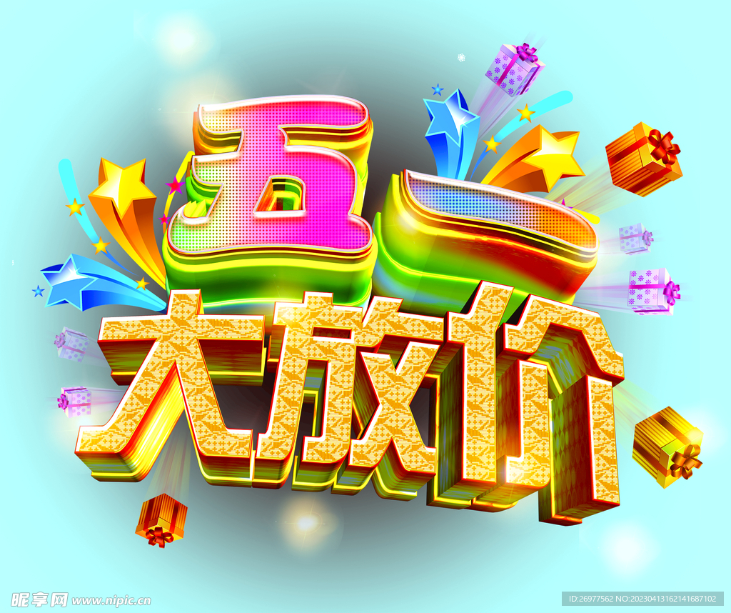 五一 