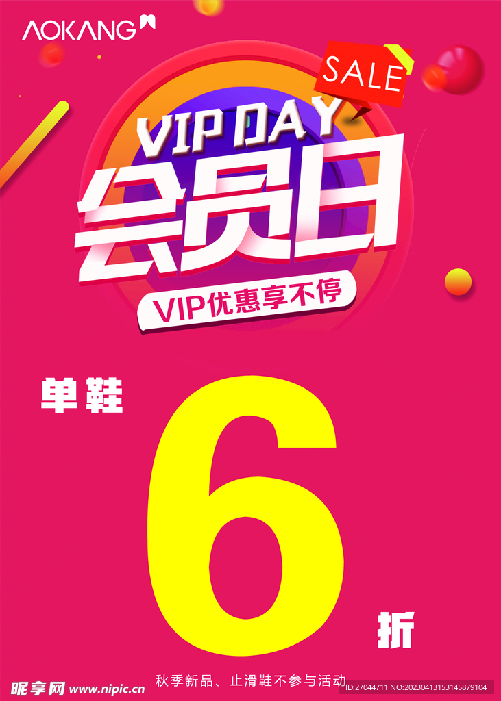 奥康会员日海报