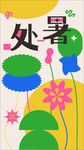 二十四节气处暑矢量插画风海报