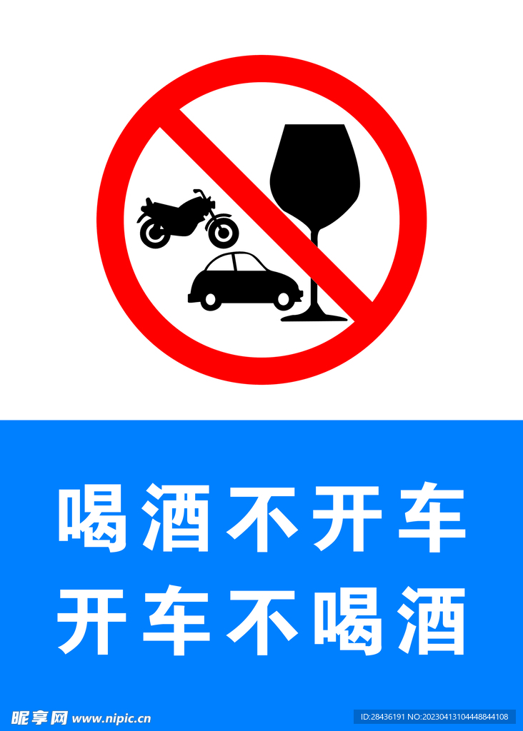 禁止酒驾标志