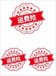 红色运费险印章