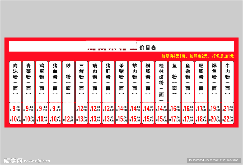 米粉面价目表