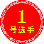 号码牌