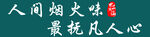 饭店文化墙