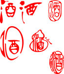 酒字