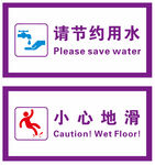 节约用水小心地滑标识牌