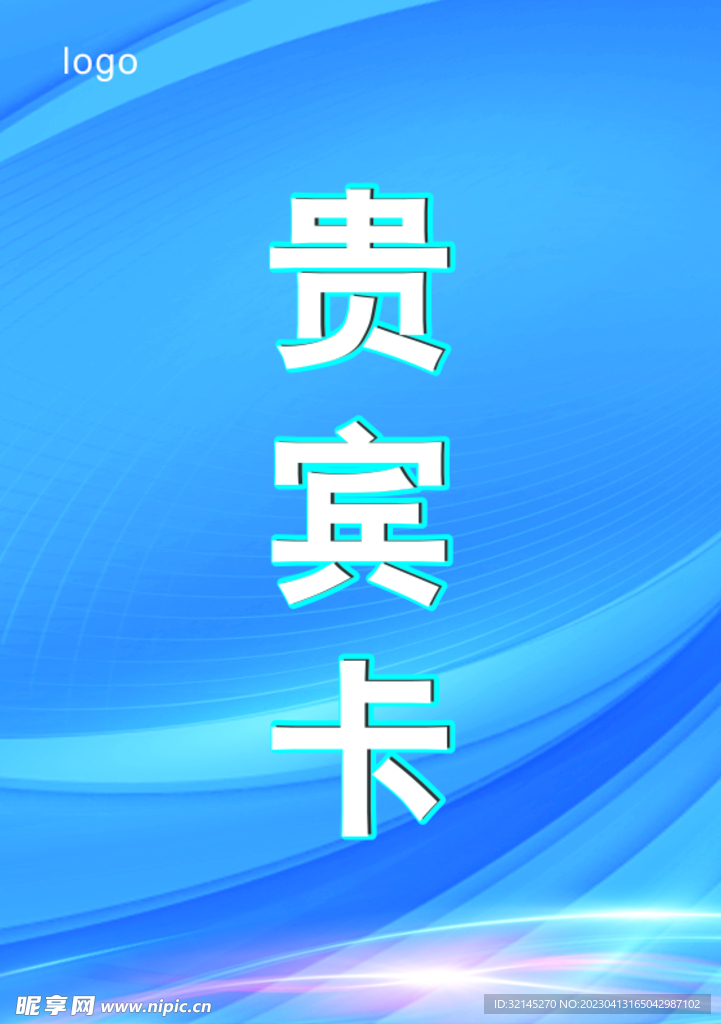贵宾卡