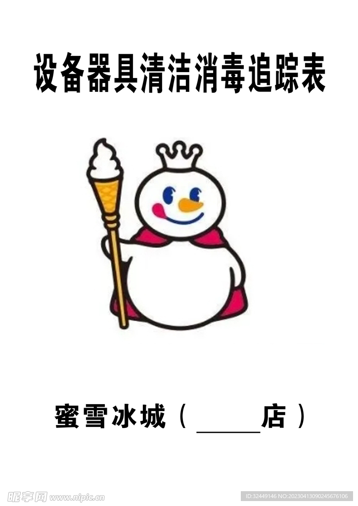 蜜雪冰城追踪表