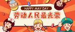 五一劳动节宣传公众号封面