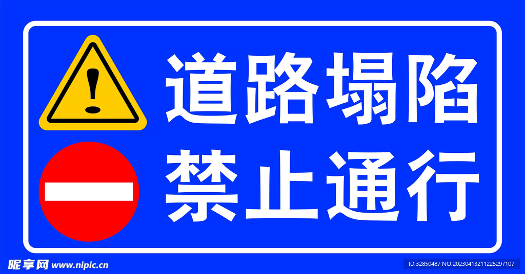 道路塌陷禁止通行交通安全警示牌