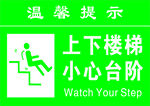 上下楼梯 小心台阶