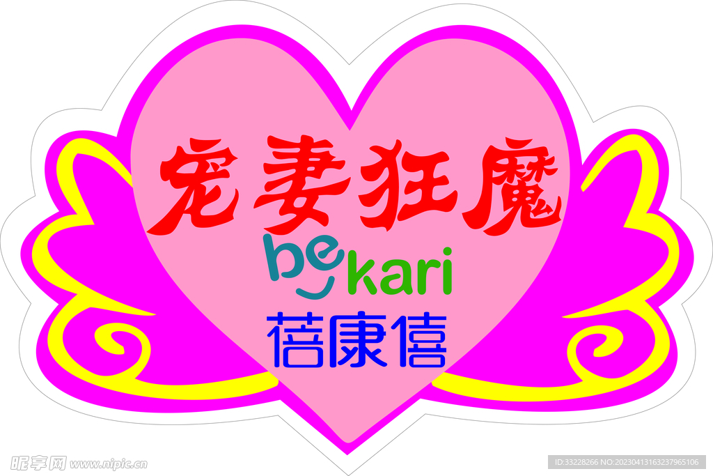 宠妻狂魔  