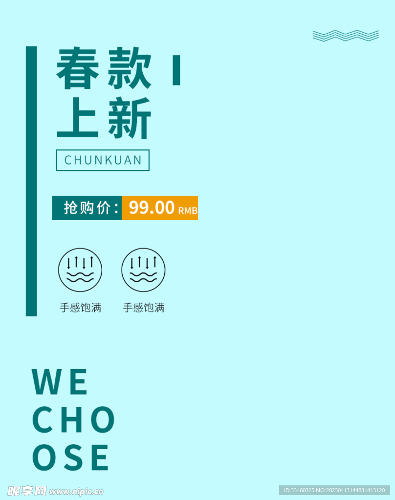 春款上新