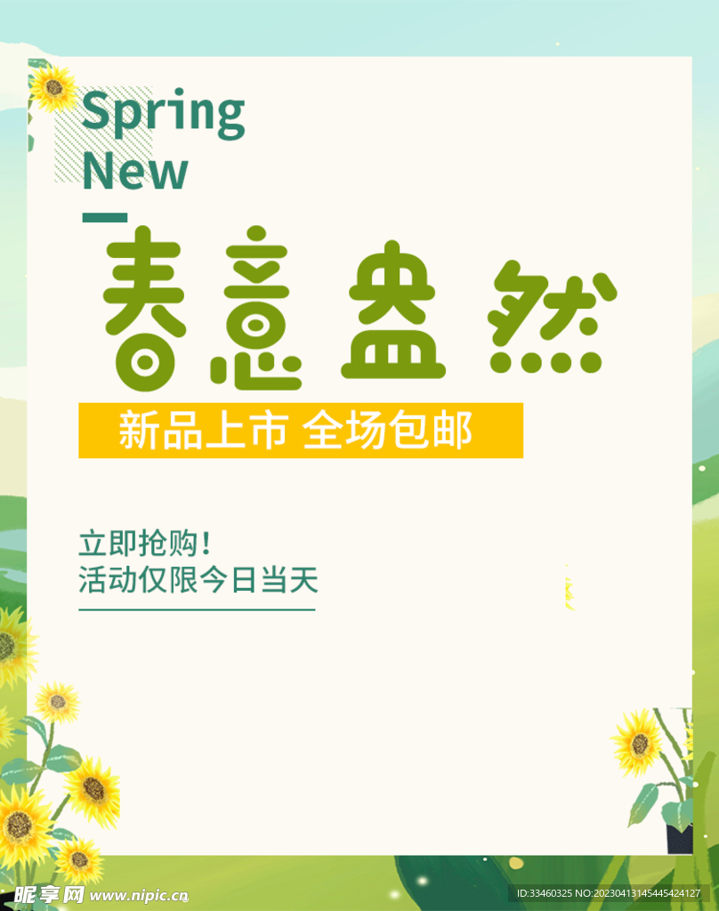 春季上新