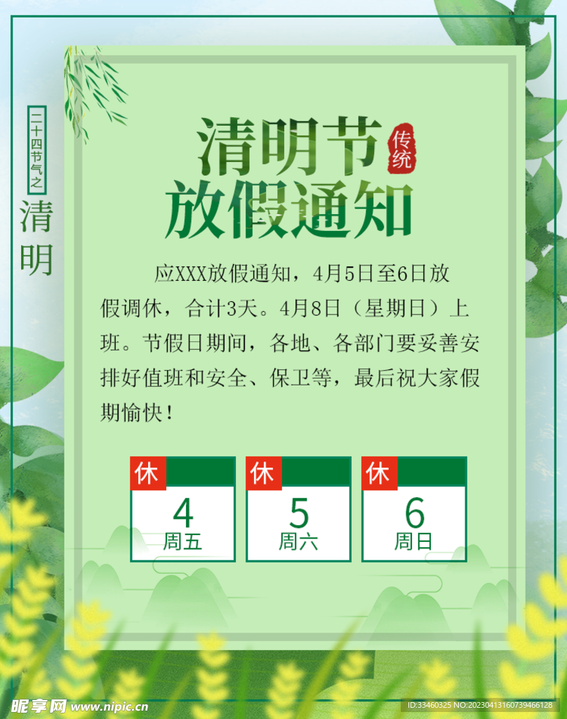 清明节放假通知