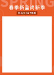 春季新品尚新季