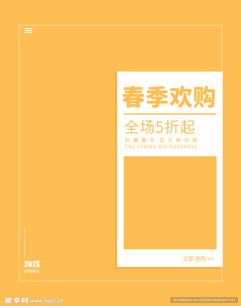 春季欢购