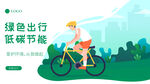 绿色出行