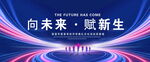 向未来赋新生