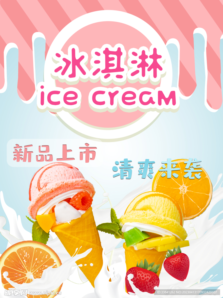 夏季可爱雪糕冰淇淋促销宣传海报