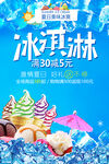 清爽夏日满减促销冰淇淋海报