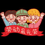 劳动最光荣