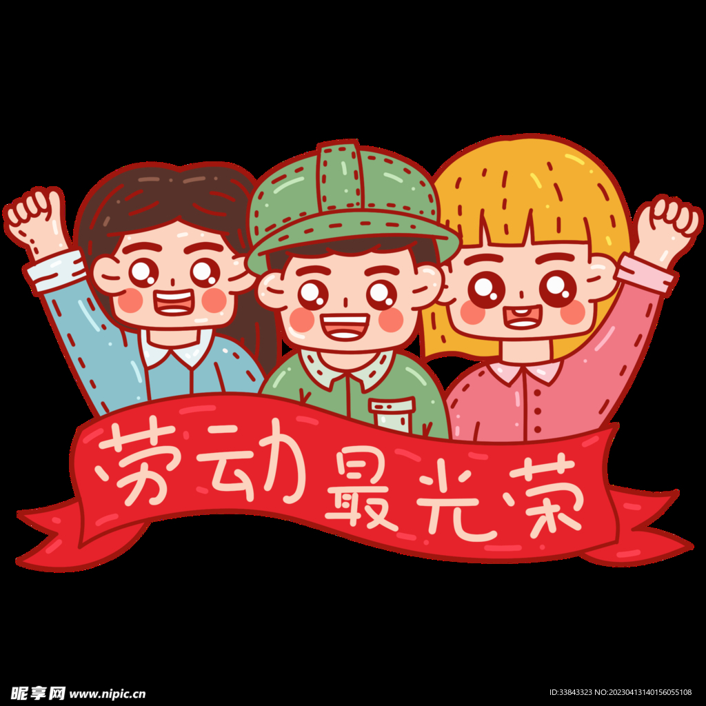 劳动最光荣
