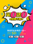 买一送一促销