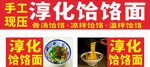 淳化饸饹