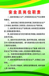 安全员岗位职责