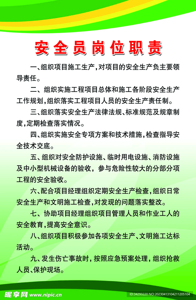 安全员岗位职责