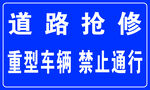 道路抢修