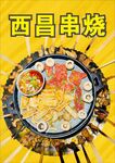 西昌串烧