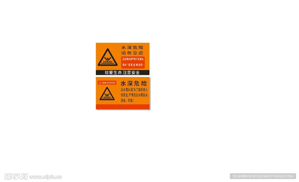 水深危险警示牌