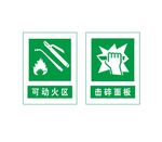 可动火区 击碎面板 标识标牌