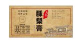 酥梨膏标签