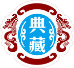 典藏