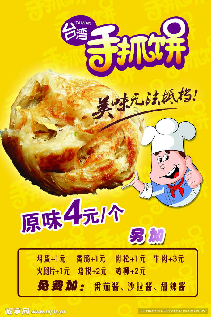 手抓饼海报