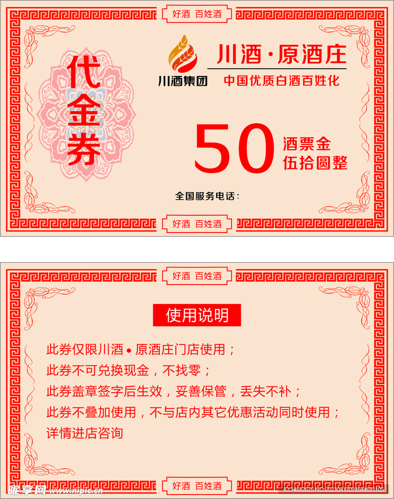川酒代金券