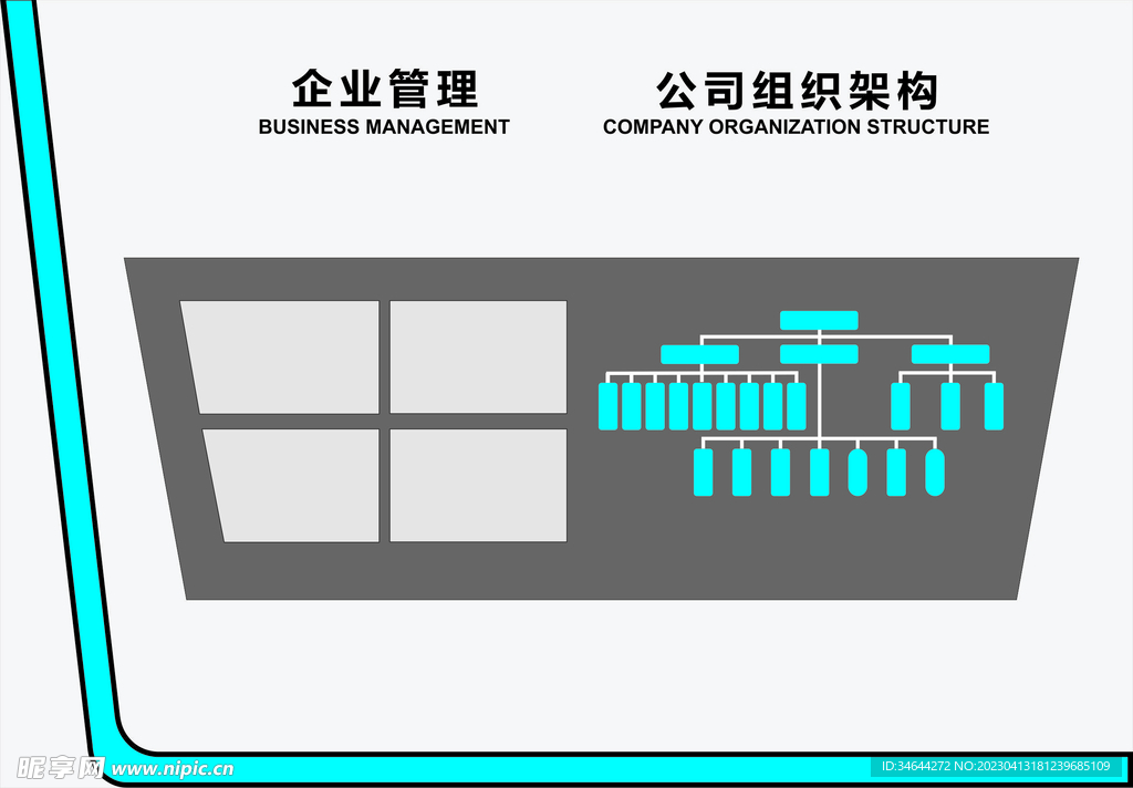 企业管理公司组织架构