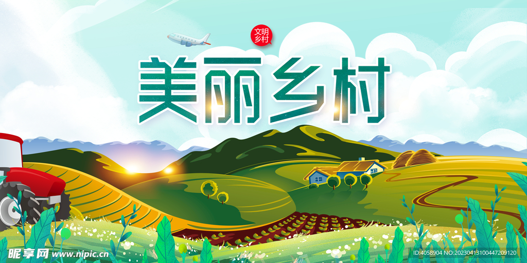 美丽乡村